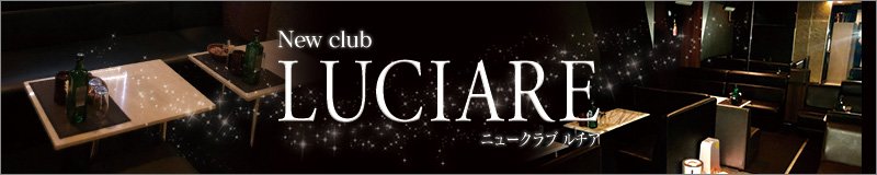 大津　ニュークラブ　ニュークラブ Luciare