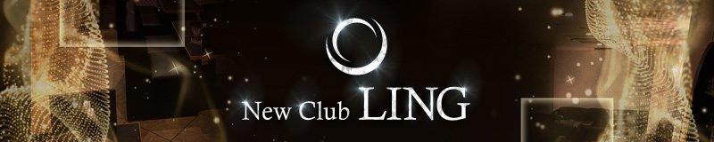 三宮　キャバクラ　New Club Ling