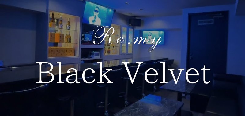 弁天町　スナック　Re.my Black Velvet