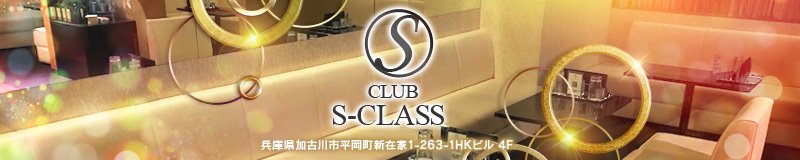 加古川　キャバクラ　CLUB S-CLASS