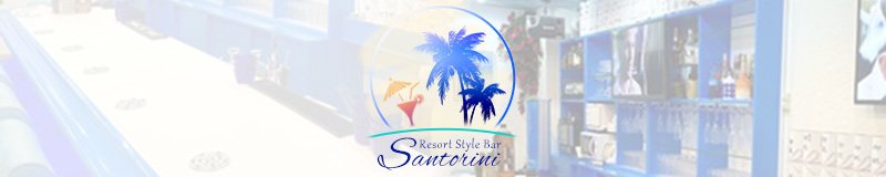 姫路　バー・パブ　Resort Style Bar Santorini
