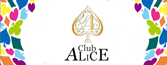 富士吉田市　キャバクラ　Club ALICE