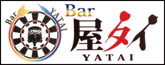 新潟 バー・パブ Bar 屋タイ