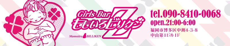 博多・中洲　ガールズバー　Girls Bar ももいろビリケンZ