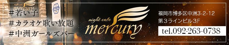 博多・中洲　ガールズバー　night cafe mercury (マーキュリー)