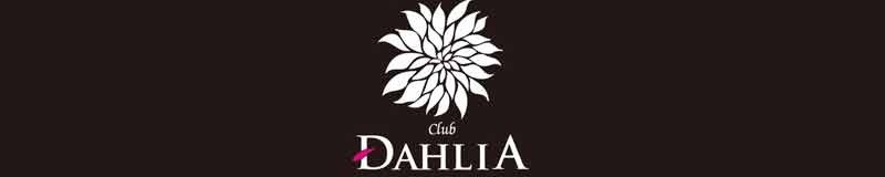 長崎市　キャバクラ　club DAHLIA