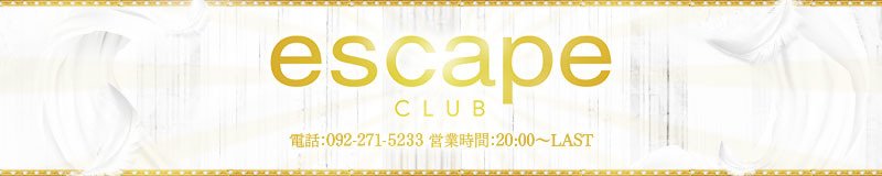 博多・中洲　キャバクラ　CLUB ESCAPE