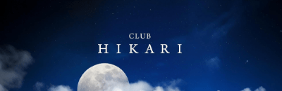 南関・山鹿・菊池　キャバクラ　CLUB HIKARI