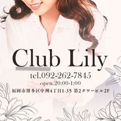博多・中洲　キャバクラ　Club Lily