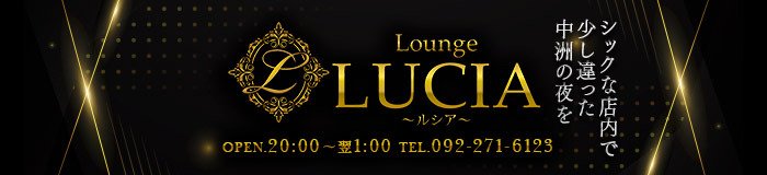 博多・中洲　キャバクラ　Lounge LUCIA