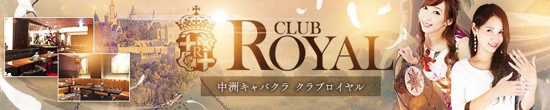 博多・中洲　キャバクラ　CLUB ROYAL（クラブロイヤル）