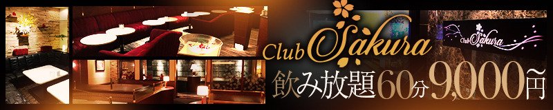 博多・中洲　キャバクラ　Club Sakura