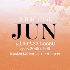 博多・中洲　クラブ・ニュークラブ　CLUB JUN