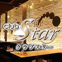 Club Star クラブスター 沖縄県庁周辺 キャバクラ ナイツネット