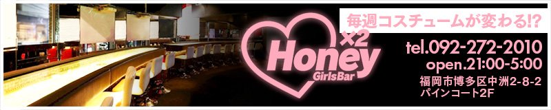 博多・中洲　ガールズバー　Girl’s Bar Honey（ハニー）