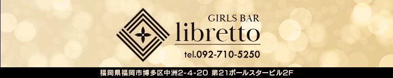 博多・中洲　ガールズバー　Girl’s Bar libretto（リブレット）