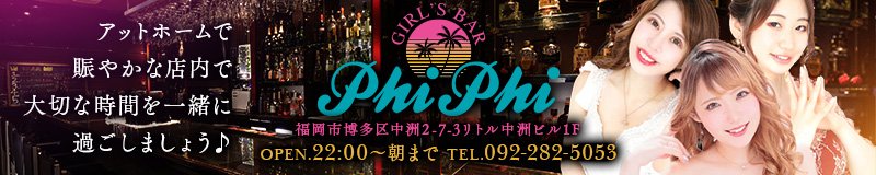 博多・中洲　キャバクラ　girl’s bar Phi Phi