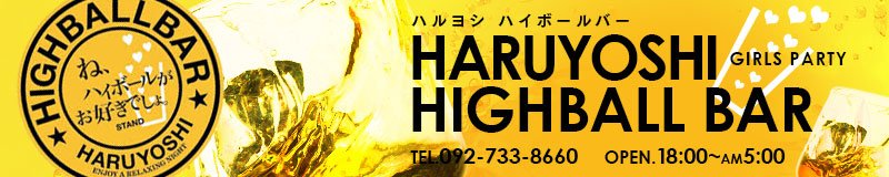 天神・春吉・清川・西中洲　バー・パブ　HARUYOSHI HIGH BALL BAR
