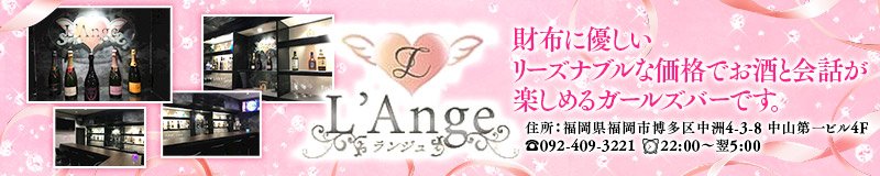 博多・中洲　ガールズバー　L’Ange