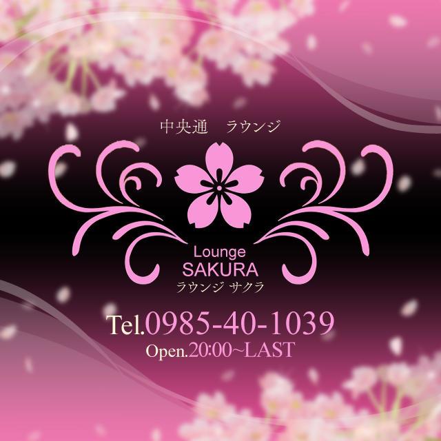 Lounge Sakura ラウンジサクラ 宮崎市 シーガイア周辺 クラブ ラウンジ ナイツネット
