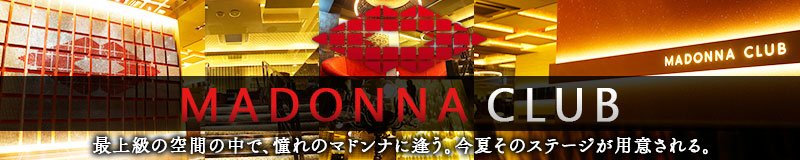 沖縄県庁周辺 キャバクラ MADONNA CLUB