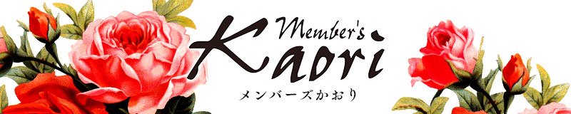 博多・中洲　スナック　member‘s Kaori(メンバーズカオリ)
