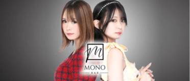 博多・中洲　ガールズバー　MONO