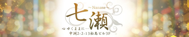 博多・中洲　クラブ・ニュークラブ　七瀬 ～Nanase～