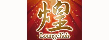 沖縄県庁周辺　キャバクラ　Lounge 煌(こう)