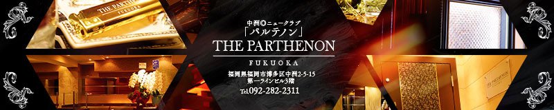 博多・中洲　キャバクラ　THE  PARTHENON  FUKUOKA