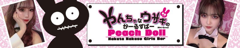 博多・中洲　ガールズバー　Peach Doll
