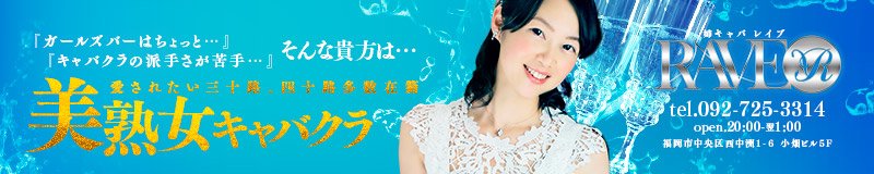 天神・春吉・清川・西中洲 キャバクラ RAVE(レイブ)