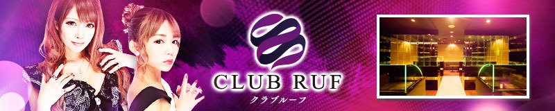 博多・中洲　キャバクラ　Club Ruf 