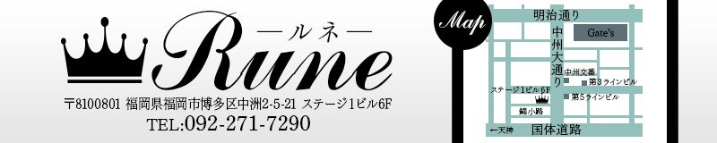 博多・中洲　クラブ・ニュークラブ　Rune（ルネ）