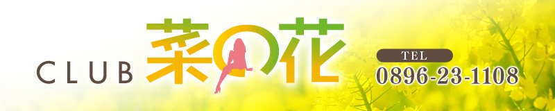 四国中央　クラブ・ラウンジ　CLUB菜の花