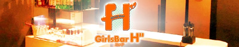 高松　ガールズバー　Girls. Bar H゛