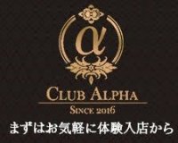 松山・道後温泉　キャバクラ　クラブ　アルファ