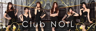 大宮　キャバクラ　Club NOIL