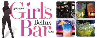 名駅　ガールズバー　Bellux