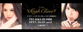 岡崎　キャバクラ　club High Class