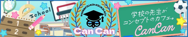 錦・栄　ガールズバー　can can（キャンキャン） 