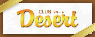 名駅　キャバクラ　CLUB Desert