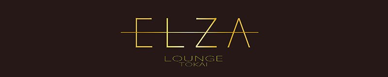 東海市・豊明・大府　キャバクラ　Elza Lounge