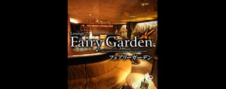 豊橋・豊川　キャバクラ　Fairy Garden