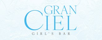 千種・今池・池下　ガールズバー　Gran Ciel