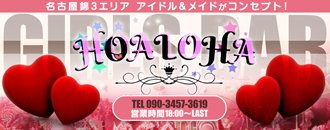 錦・栄　ガールズバー　HOALOHA