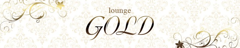 安城　クラブ・ラウンジ　lounge GOLD