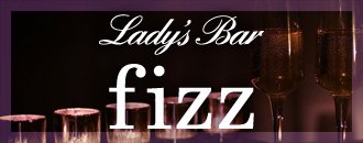 北名古屋・岩倉　スナック　Lady’s Bar fizz