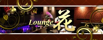 一宮・稲沢　クラブ・ラウンジ　Lounge 花