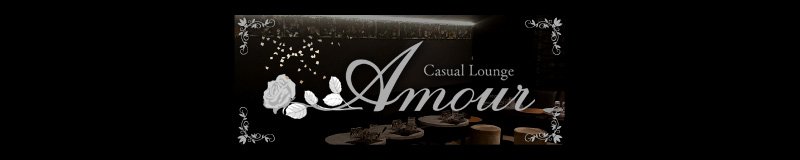 一宮・稲沢　クラブ・ラウンジ　Casual Lounge Amour